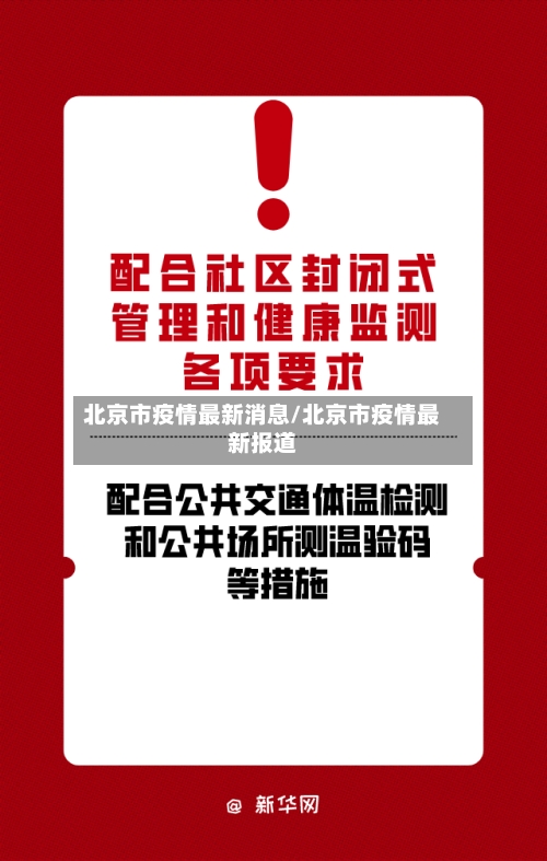 北京市疫情最新消息/北京市疫情最新报道