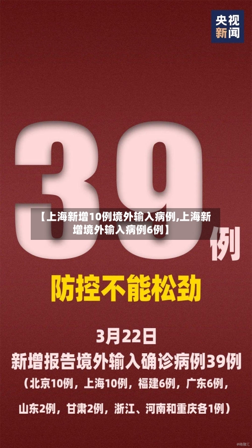 【上海新增10例境外输入病例,上海新增境外输入病例6例】