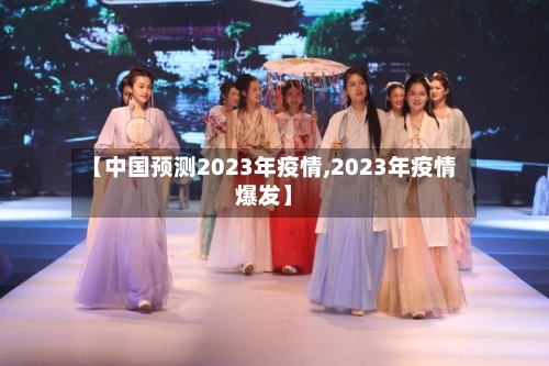 【中国预测2023年疫情,2023年疫情爆发】