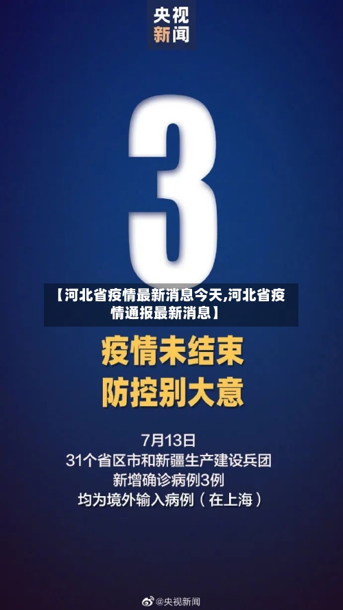 【河北省疫情最新消息今天,河北省疫情通报最新消息】
