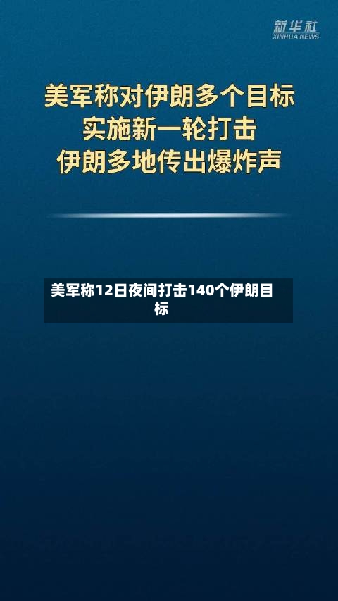 美军称12日夜间打击140个伊朗目标