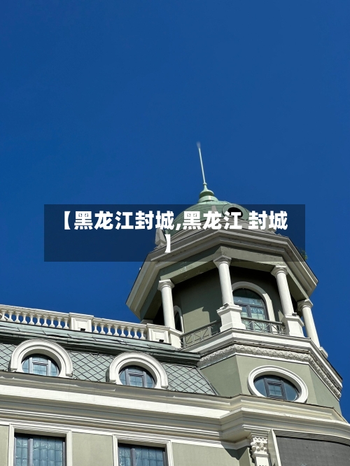 【黑龙江封城,黑龙江 封城】
