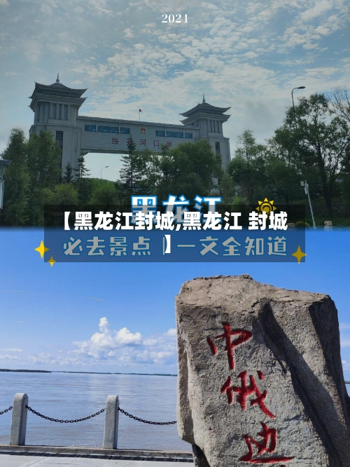 【黑龙江封城,黑龙江 封城】-第2张图片