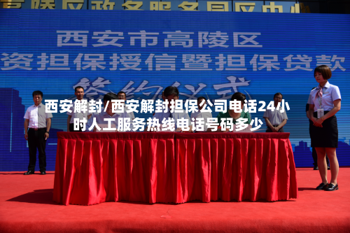 西安解封/西安解封担保公司电话24小时人工服务热线电话号码多少