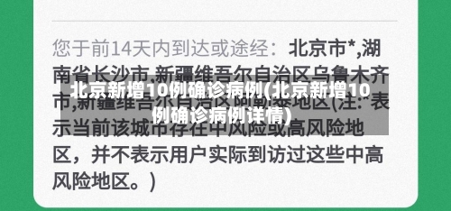 北京新增10例确诊病例(北京新增10例确诊病例详情)-第2张图片