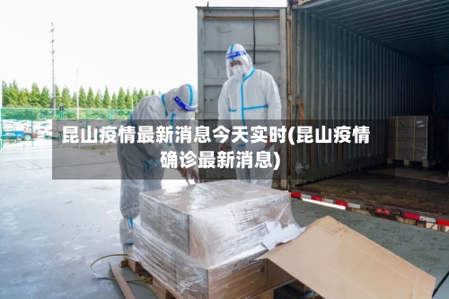 昆山疫情最新消息今天实时(昆山疫情确诊最新消息)-第3张图片