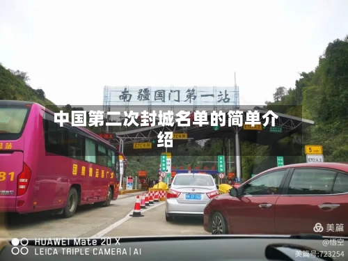 中国第二次封城名单的简单介绍