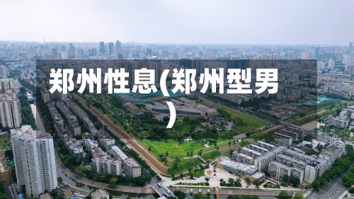 郑州性息(郑州型男)-第3张图片