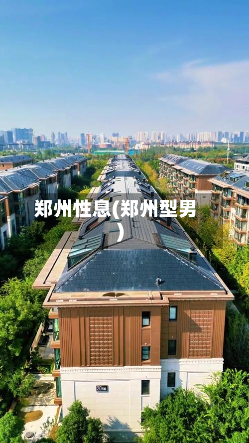 郑州性息(郑州型男)-第2张图片