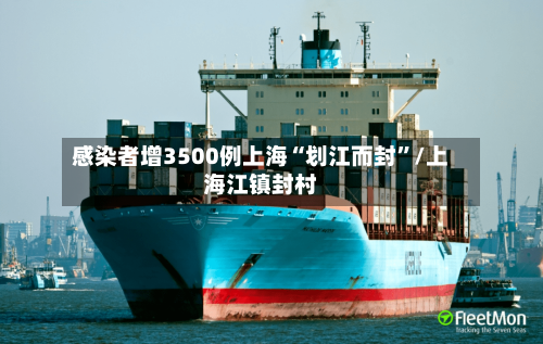 感染者增3500例上海“划江而封”/上海江镇封村