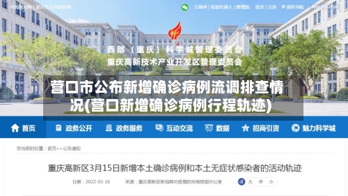 营口市公布新增确诊病例流调排查情况(营口新增确诊病例行程轨迹)