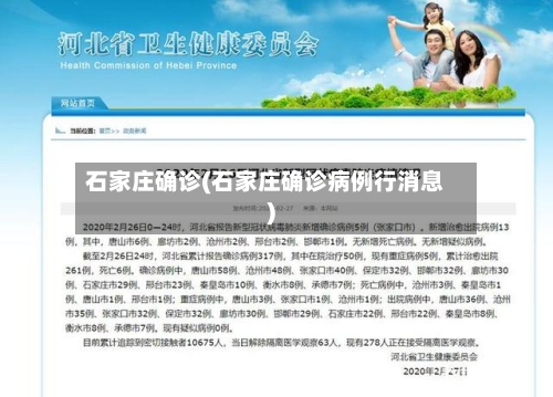 石家庄确诊(石家庄确诊病例行消息)
