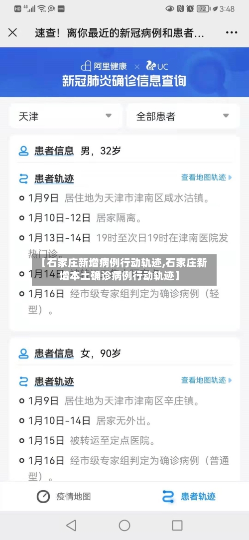 【石家庄新增病例行动轨迹,石家庄新增本土确诊病例行动轨迹】