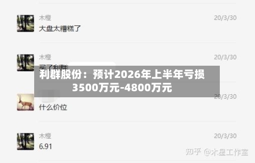 利群股份：预计2026年上半年亏损3500万元-4800万元