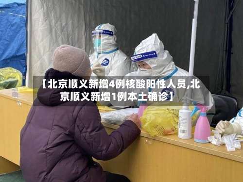 【北京顺义新增4例核酸阳性人员,北京顺义新增1例本土确诊】-第2张图片