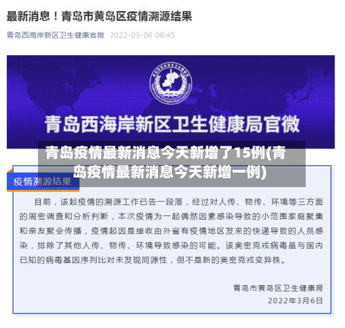 青岛疫情最新消息今天新增了15例(青岛疫情最新消息今天新增一例)