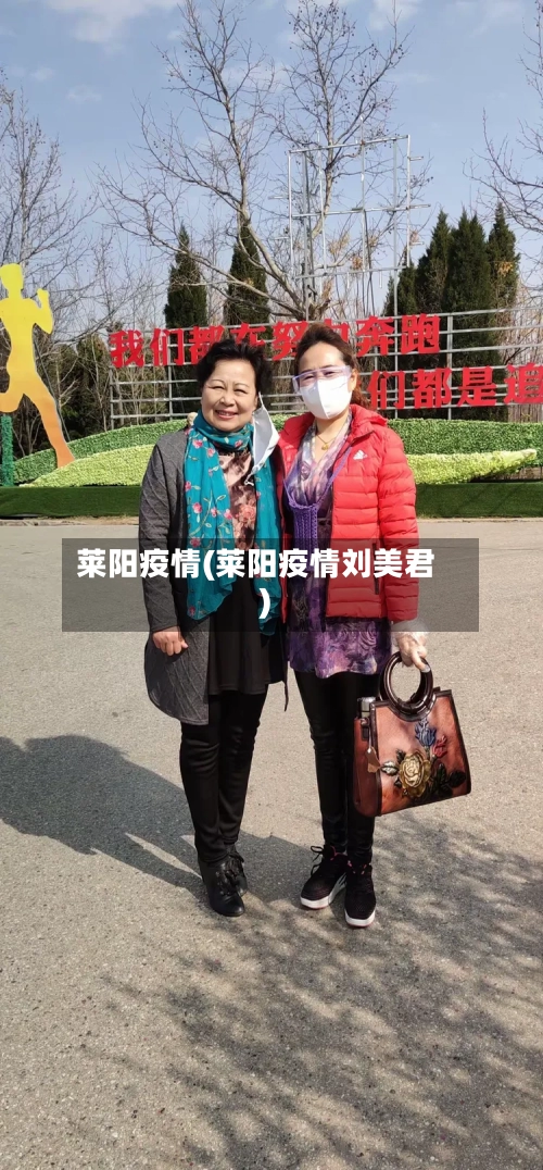 莱阳疫情(莱阳疫情刘美君)-第2张图片