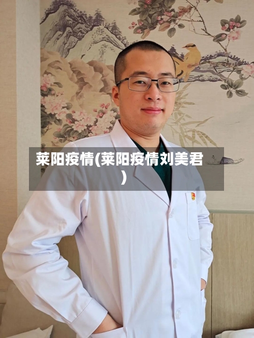 莱阳疫情(莱阳疫情刘美君)