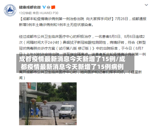 成都疫情最新消息今天新增了15例/成都疫情最新消息今天新增了15例病例-第2张图片