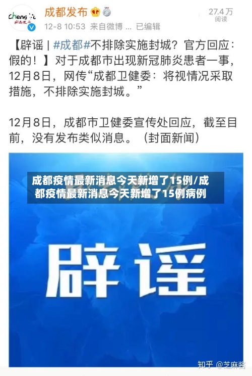 成都疫情最新消息今天新增了15例/成都疫情最新消息今天新增了15例病例-第3张图片