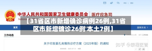【31省区市新增确诊病例26例,31省区市新增确诊26例 本土7例】