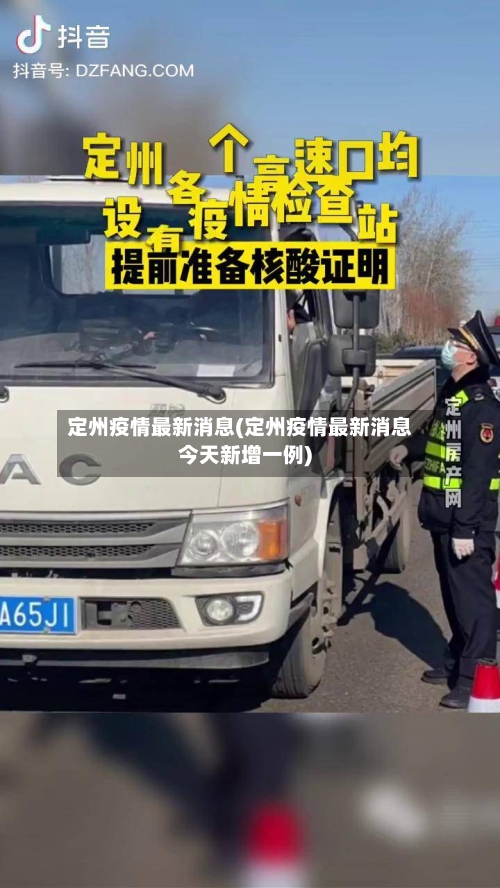 定州疫情最新消息(定州疫情最新消息今天新增一例)