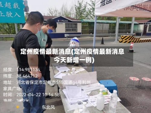 定州疫情最新消息(定州疫情最新消息今天新增一例)-第2张图片