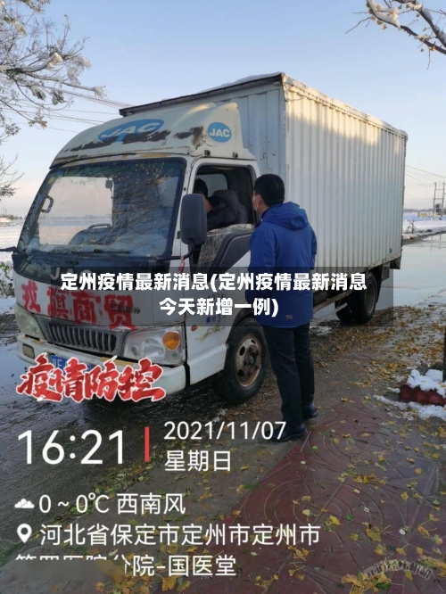 定州疫情最新消息(定州疫情最新消息今天新增一例)-第3张图片