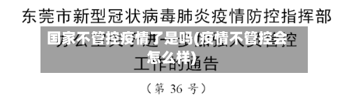 国家不管控疫情了是吗(疫情不管控会怎么样)-第3张图片