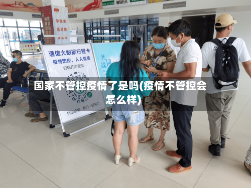 国家不管控疫情了是吗(疫情不管控会怎么样)