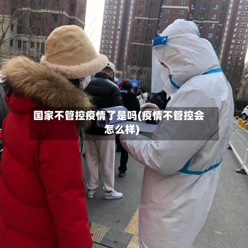 国家不管控疫情了是吗(疫情不管控会怎么样)-第2张图片