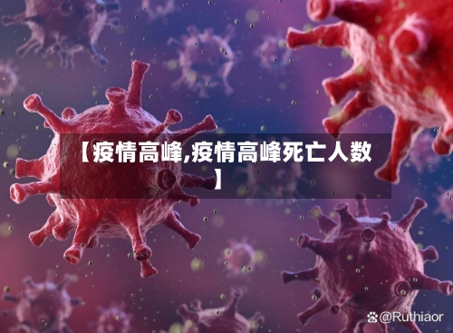 【疫情高峰,疫情高峰死亡人数】
