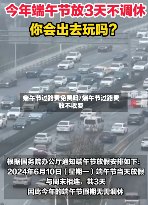 端午节过路费免费吗/端午节过路费收不收费-第3张图片