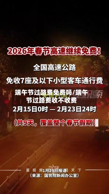端午节过路费免费吗/端午节过路费收不收费