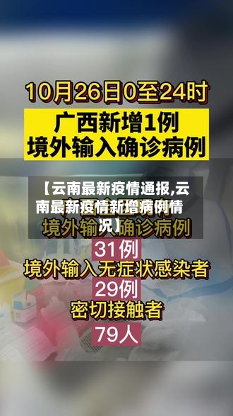 【云南最新疫情通报,云南最新疫情新增病例情况】