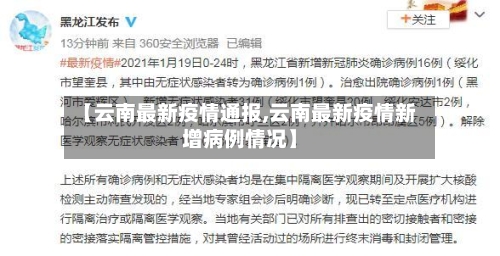 【云南最新疫情通报,云南最新疫情新增病例情况】-第2张图片