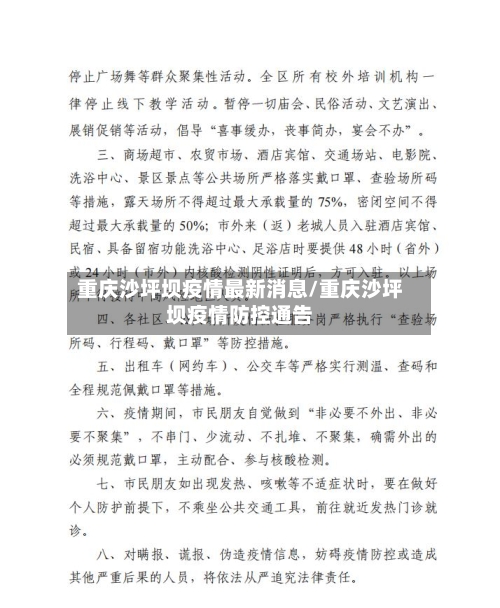 重庆沙坪坝疫情最新消息/重庆沙坪坝疫情防控通告