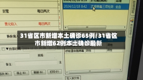 31省区市新增本土确诊65例/31省区市新增62例本土确诊最新-第2张图片