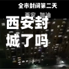 西安封城了吗(西安封城了吗最新消息)-第2张图片