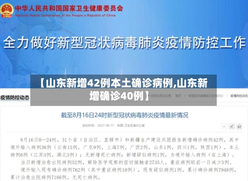 【山东新增42例本土确诊病例,山东新增确诊40例】-第2张图片