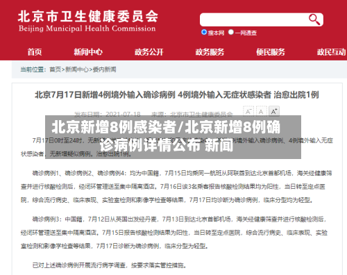 北京新增8例感染者/北京新增8例确诊病例详情公布 新闻-第3张图片