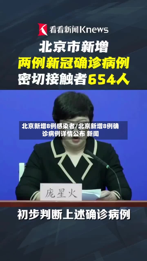 北京新增8例感染者/北京新增8例确诊病例详情公布 新闻