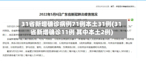31省新增确诊病例71例本土31例(31省新增确诊11例 其中本土2例)