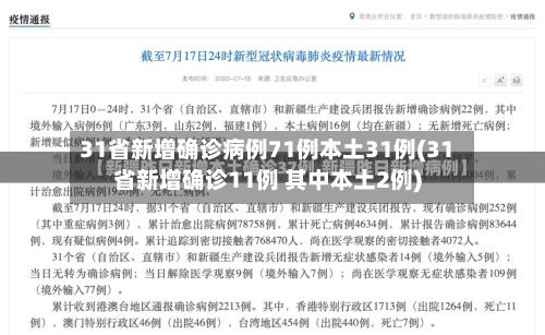 31省新增确诊病例71例本土31例(31省新增确诊11例 其中本土2例)-第3张图片