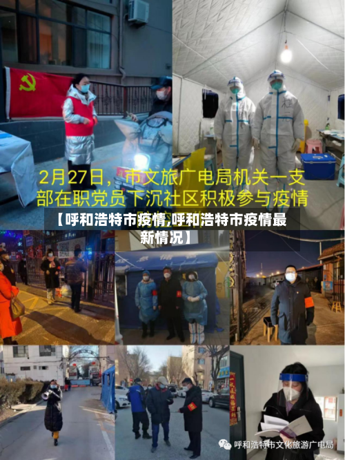 【呼和浩特市疫情,呼和浩特市疫情最新情况】-第2张图片