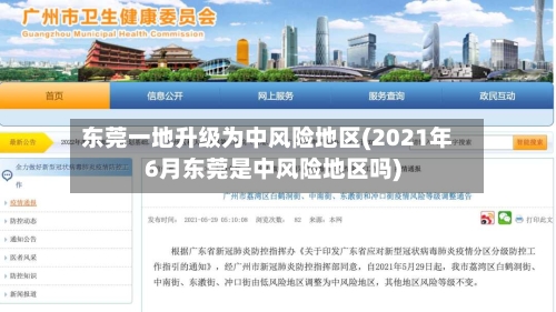 东莞一地升级为中风险地区(2021年6月东莞是中风险地区吗)-第2张图片