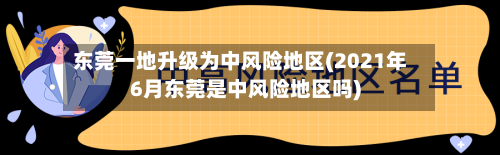 东莞一地升级为中风险地区(2021年6月东莞是中风险地区吗)