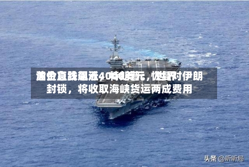 黄金急跌逼近4000美元，世界油价直线飙涨，特朗普：恢复对伊朗封锁，将收取海峡货运两成费用