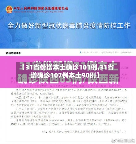 【31省份增本土确诊101例,31省增确诊107例本土90例】