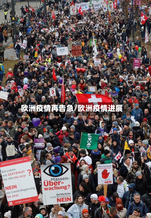欧洲疫情再告急/欧洲疫情进展